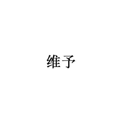 维予肤格一般类商标