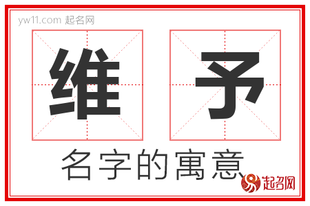 维予的寓意,维予